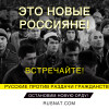 Русские против раздачи гражданства