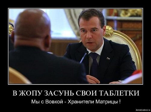 Путин и Медведев - хранители матрицы